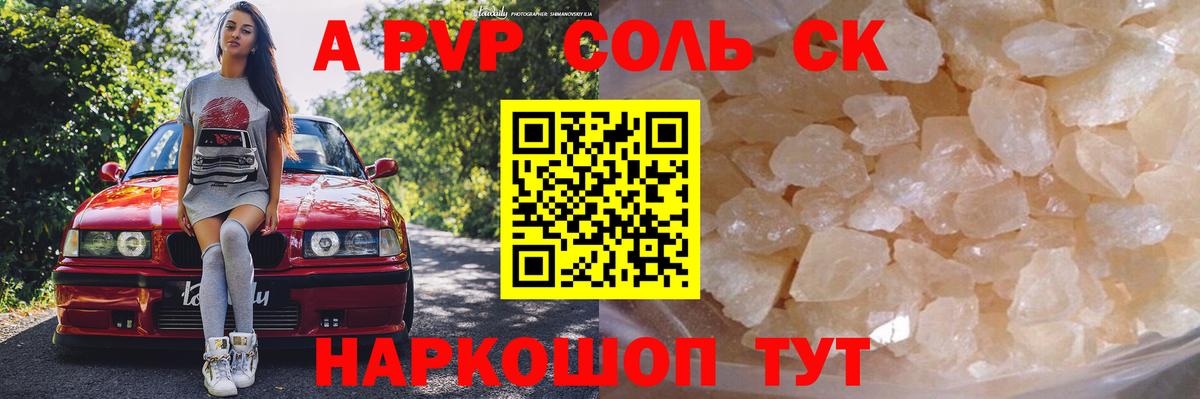 A-PVP Crystall Алейск