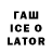 Гашиш Ice-O-Lator Aruzhan Dauletova