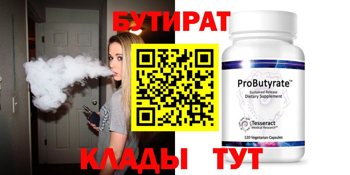 БУТИРАТ  Алейск  Бутират Butirat 